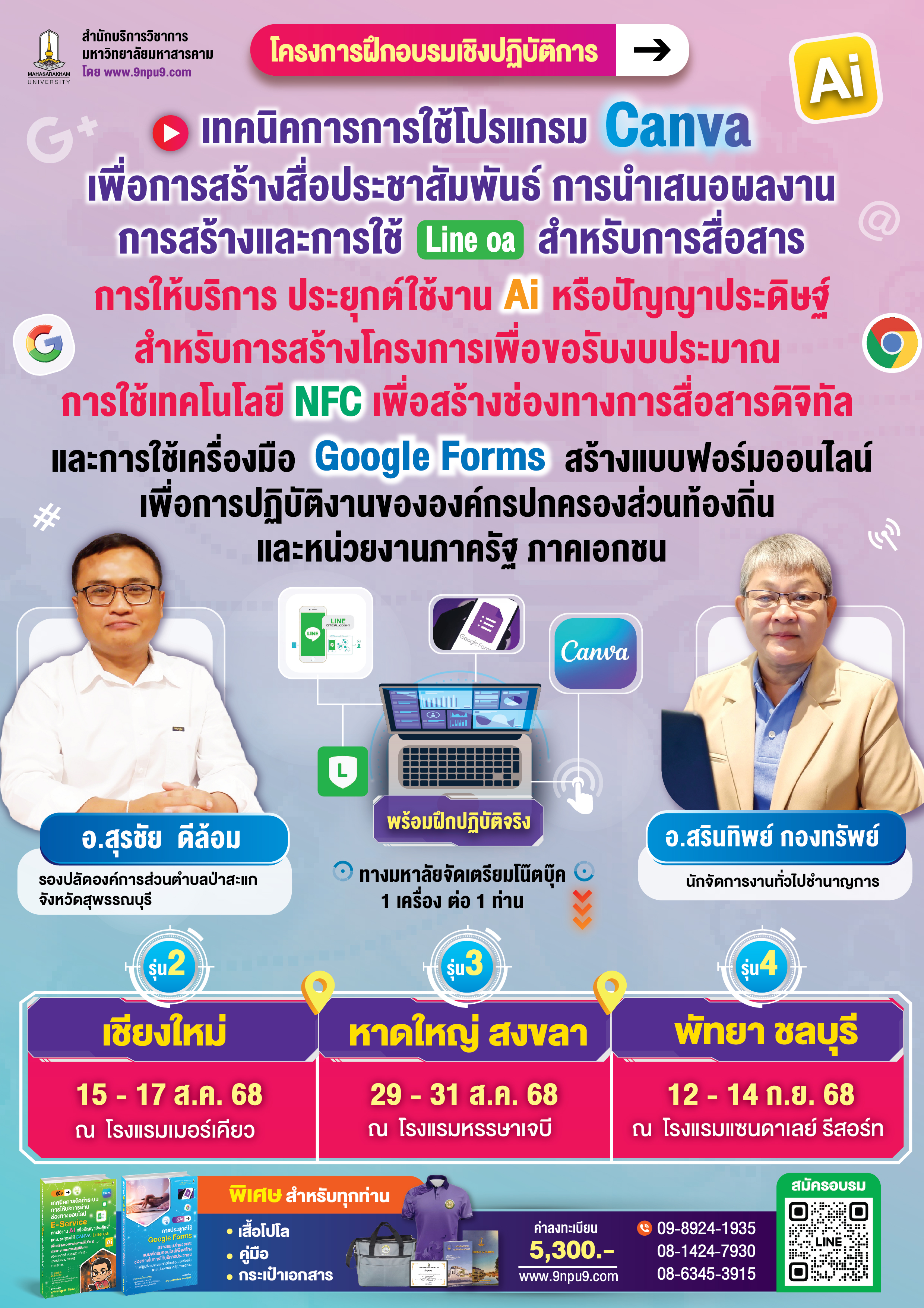 โครงการฝึกอบรม หลักสูตร 
“เทคนิคการใช้โปรแกรม CANVA เพื่อการสร้างสื่อประชาสัมพันธ์ การนำเสนอผลงาน การสร้างและการใช้ Line OA สำหรับการสื่อสาร การให้บริการ ประยุกต์ใช้งาน AI หรือปัญญาประดิษฐ์สำหรับการสร้างโครงการเพื่อขอรับงบประมาณ การใช้เทคโนโลยี NFC เพื่อสร้างช่องทางการสื่อสารดิจิทัล และการใช้เครื่องมือ Google Forms สร้างแบบฟอร์มออนไลน์เพื่อการปฏิบัติงานขององค์กรปกครองส่วนท้องถิ่น และหน่วยงานภาครัฐ ภาคเอกชน” 